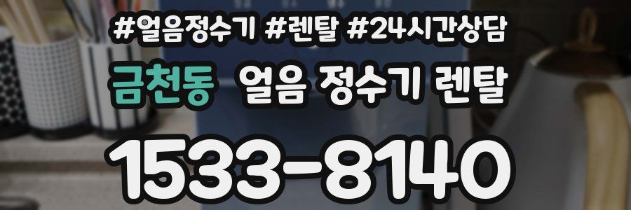 금천동 얼음 정수기 렌탈