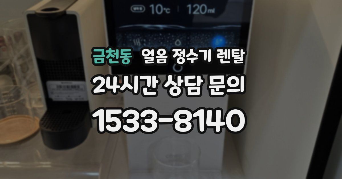 금천동 얼음 정수기 렌탈
