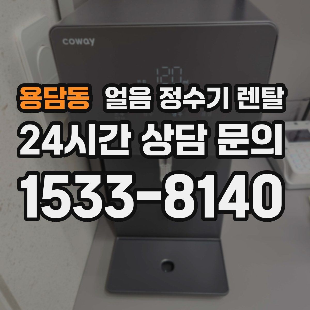 용담동 얼음 정수기 렌탈 얼음 통 분리 세척이 중요한 이유