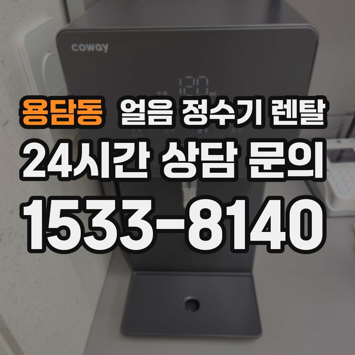 용담동 얼음 정수기 렌탈