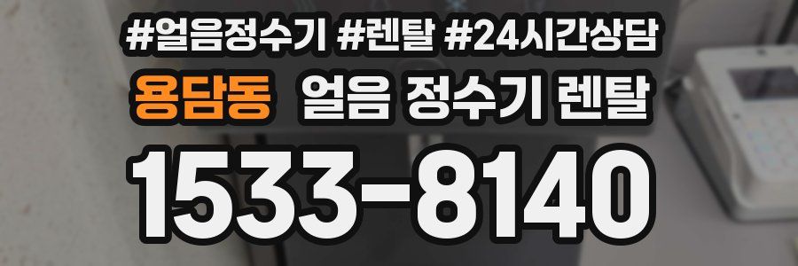 용담동 얼음 정수기 렌탈