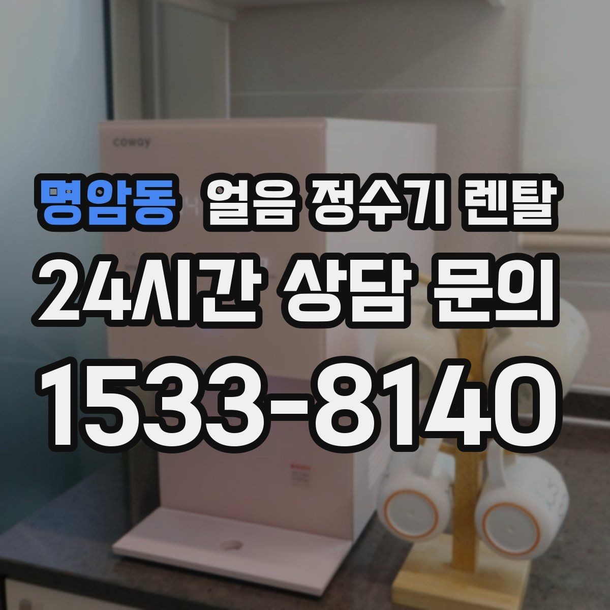 명암동 얼음 정수기 렌탈 햇빛 열기 많은 곳을 피해야 하는 이유