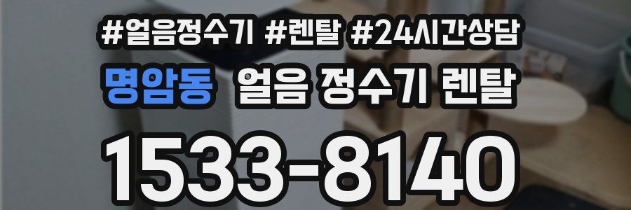 명암동 얼음 정수기 렌탈