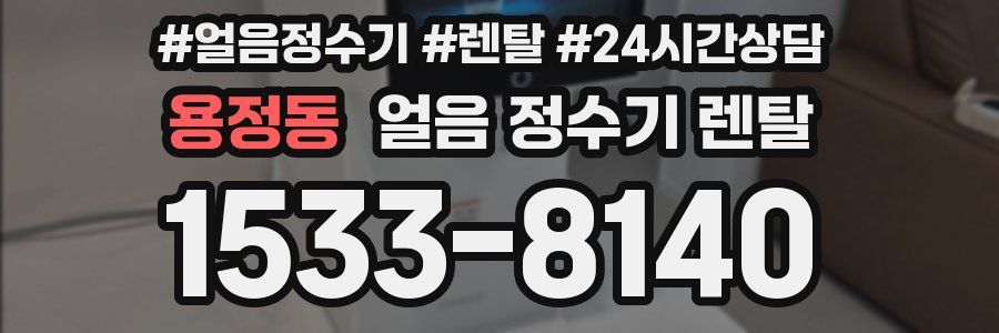 용정동 얼음 정수기 렌탈