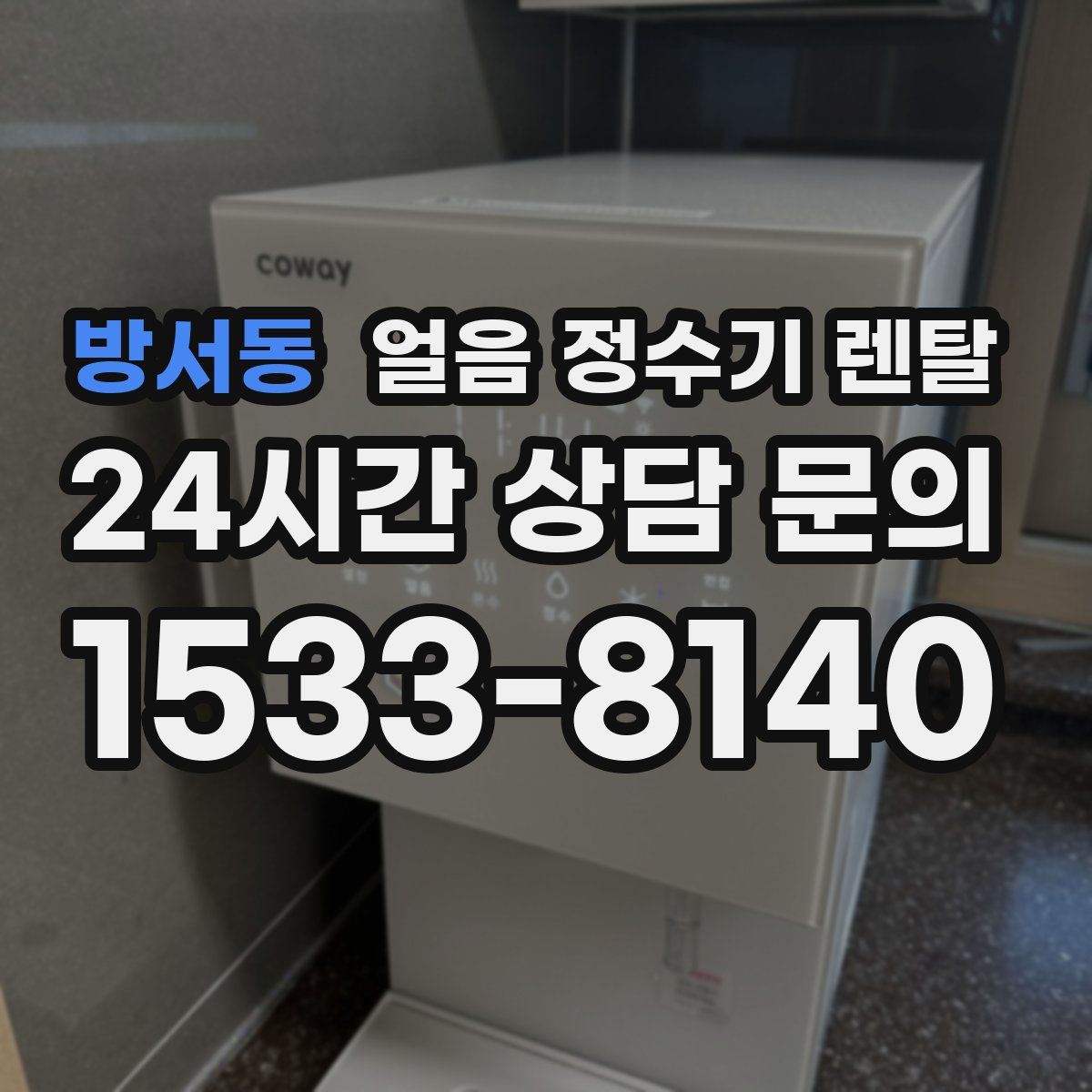 방서동 얼음 정수기 렌탈
