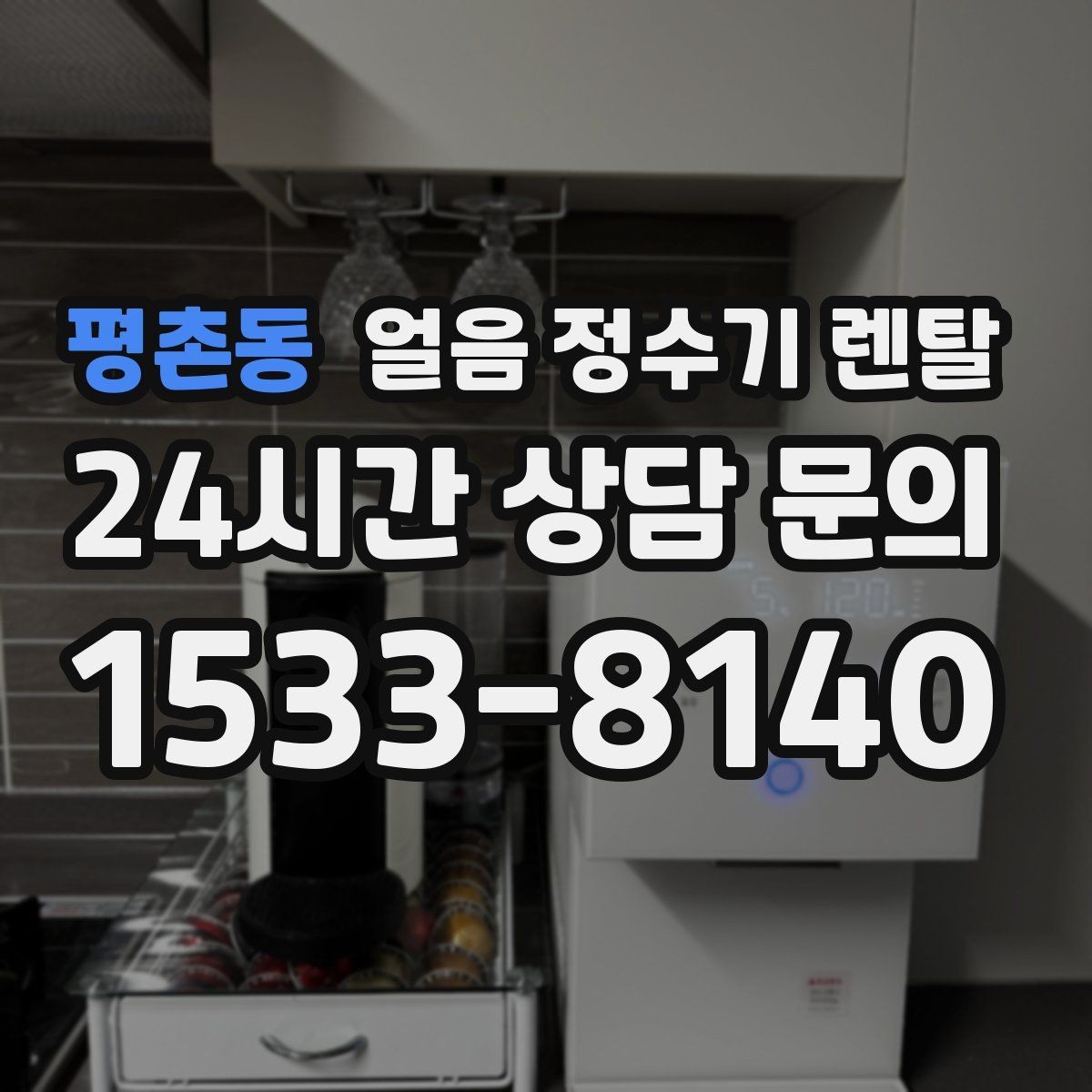 평촌동 얼음 정수기 렌탈 컵을 비스듬히 안 들어도 되는 구조 고르기