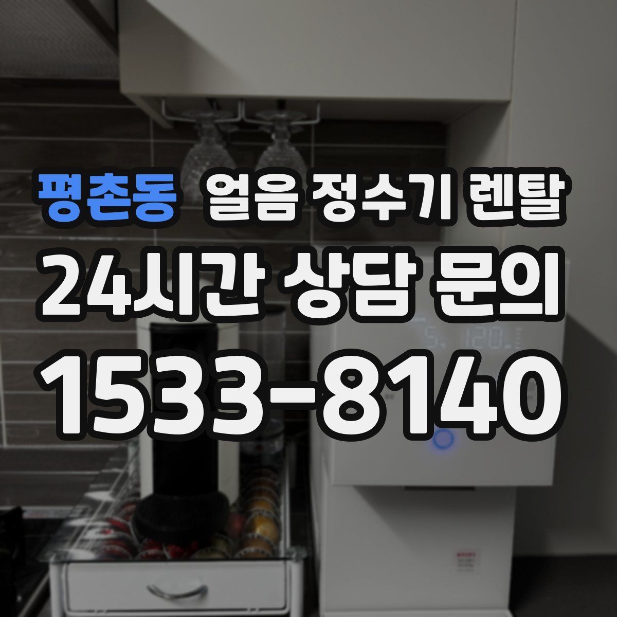 평촌동 얼음 정수기 렌탈