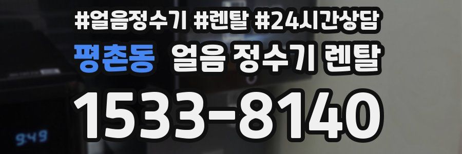 평촌동 얼음 정수기 렌탈