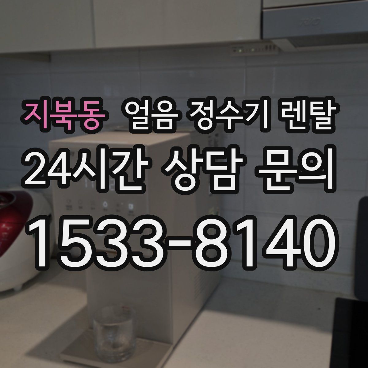 지북동 얼음 정수기 렌탈