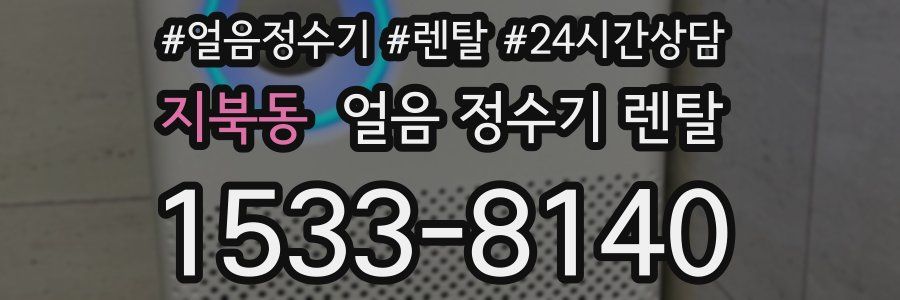 지북동 얼음 정수기 렌탈