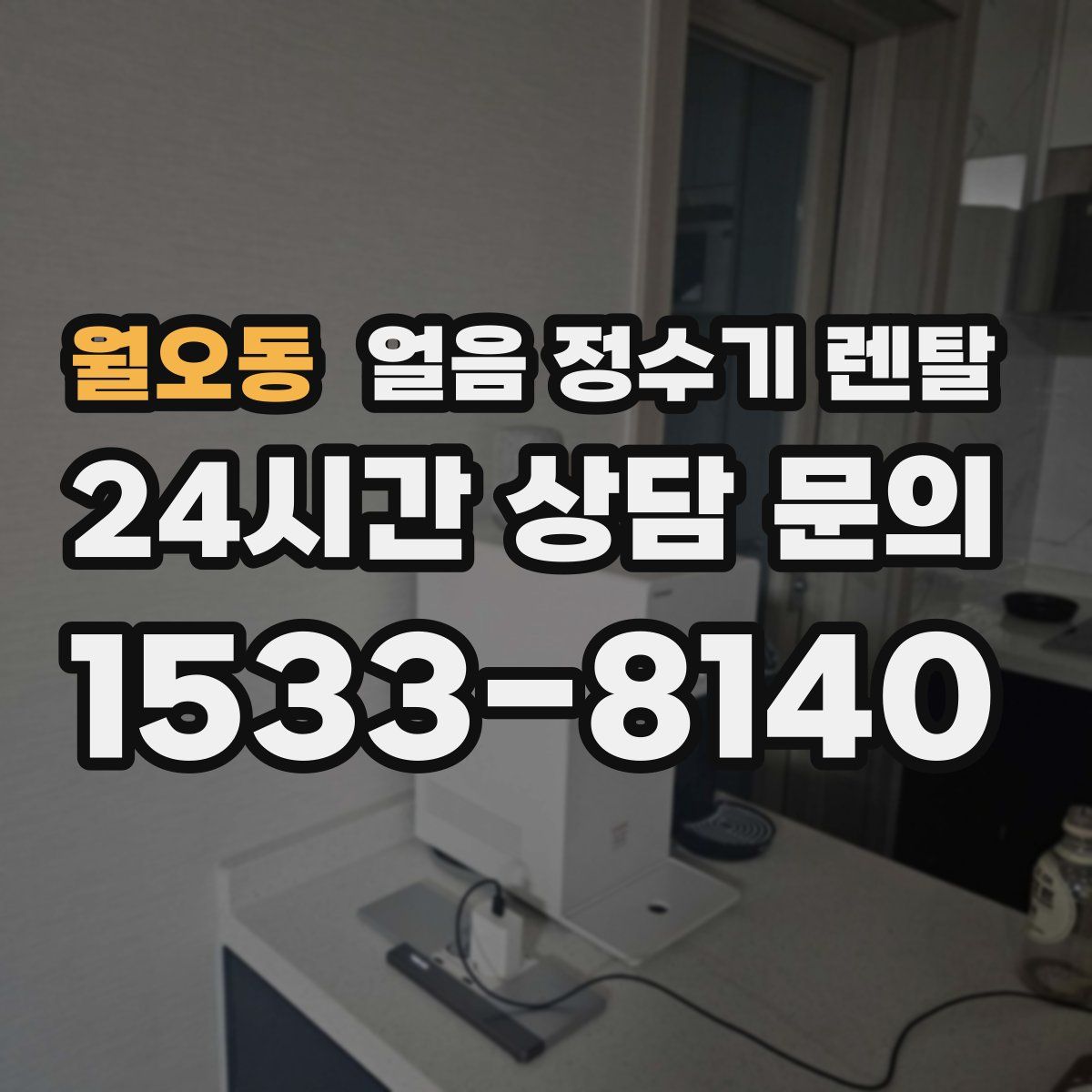 월오동 얼음 정수기 렌탈