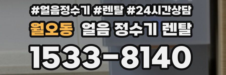 월오동 얼음 정수기 렌탈