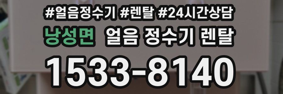 낭성면 얼음 정수기 렌탈