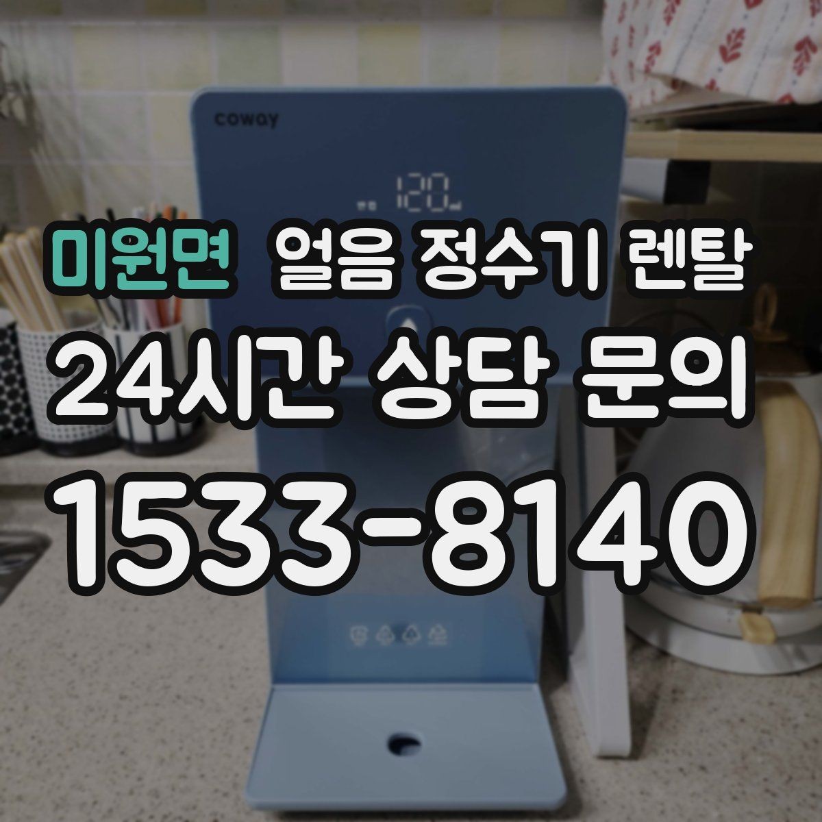 미원면 얼음 정수기 렌탈 손님 많은 집에 특히 편한 이유