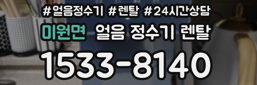 미원면 얼음 정수기 렌탈