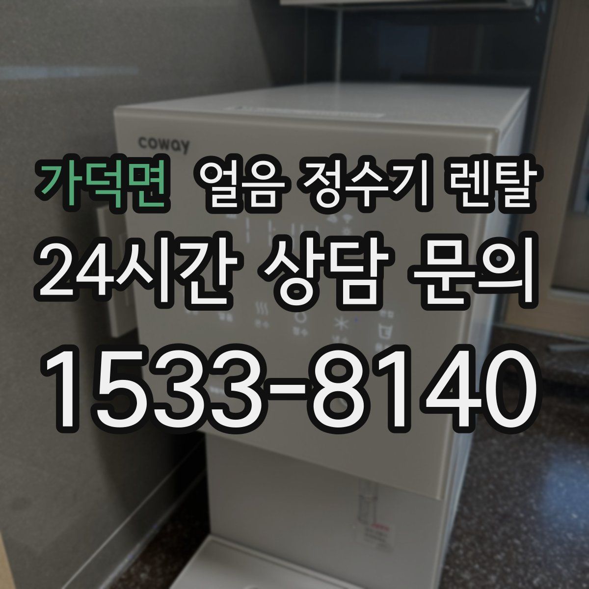 가덕면 얼음 정수기 렌탈