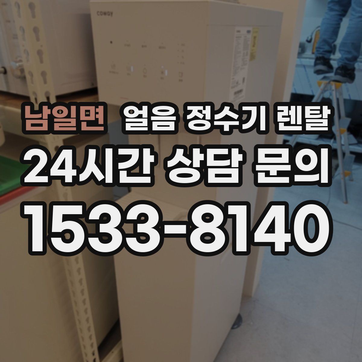 남일면 얼음 정수기 렌탈 설치 전 하부장 체크리스트