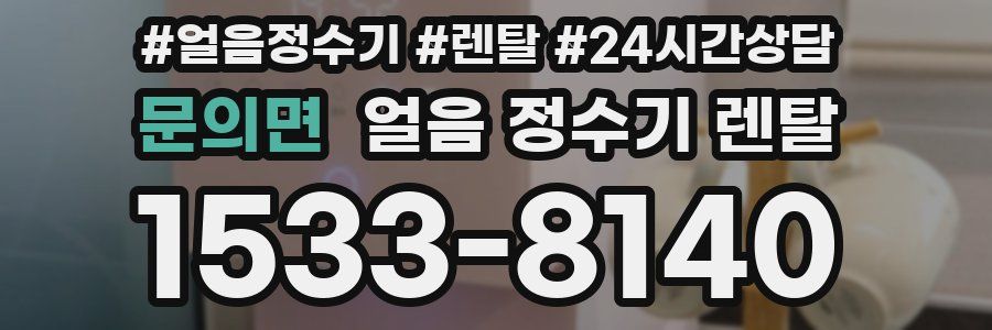 문의면 얼음 정수기 렌탈