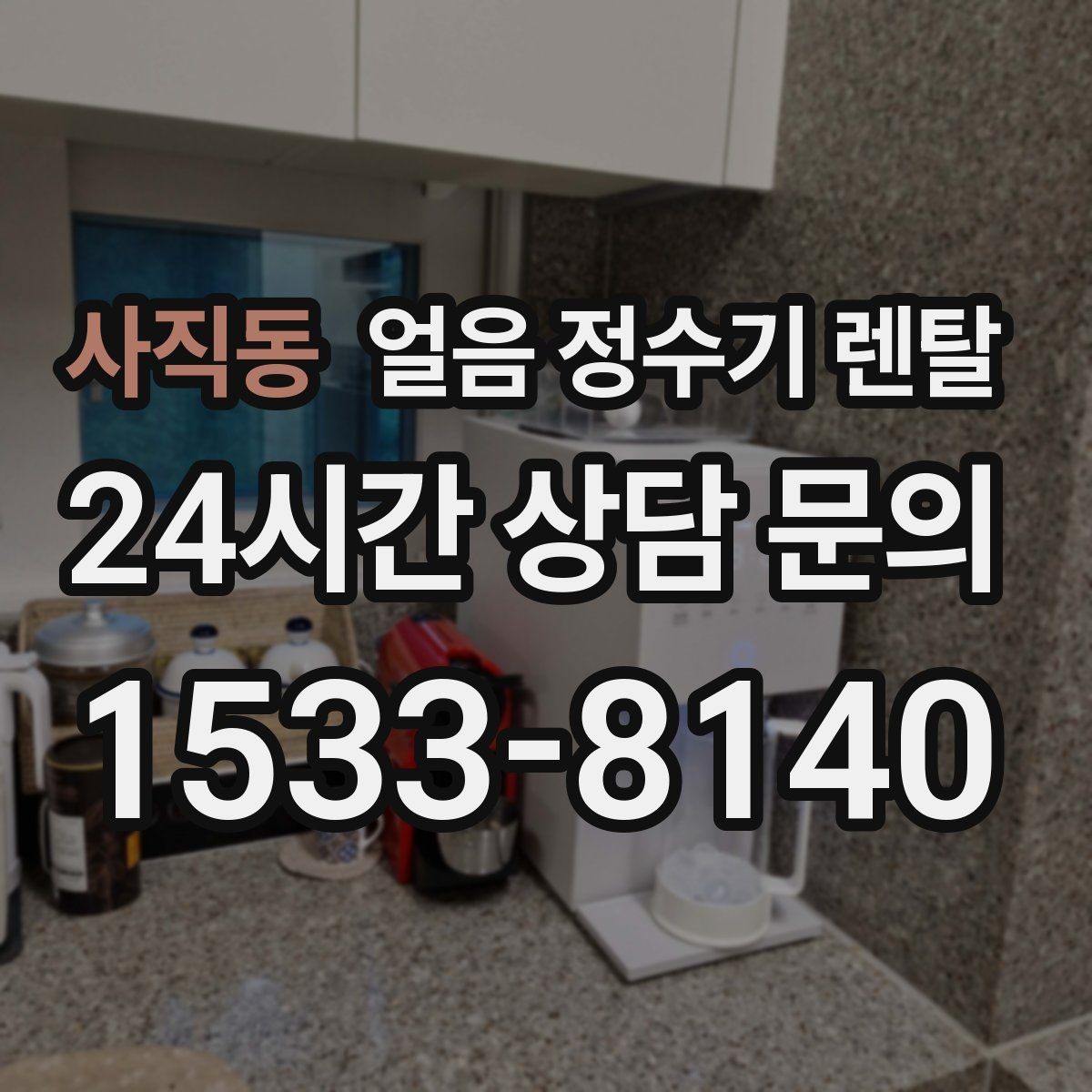 사직동 얼음 정수기 렌탈 처음 얼음 받을 때 꼭 알아둘 점