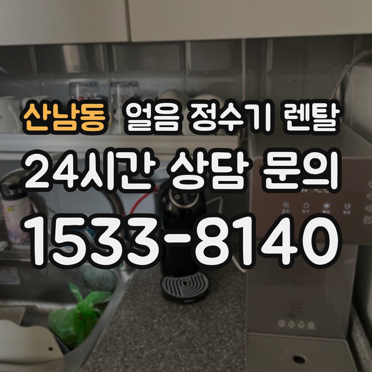 산남동 얼음 정수기 렌탈