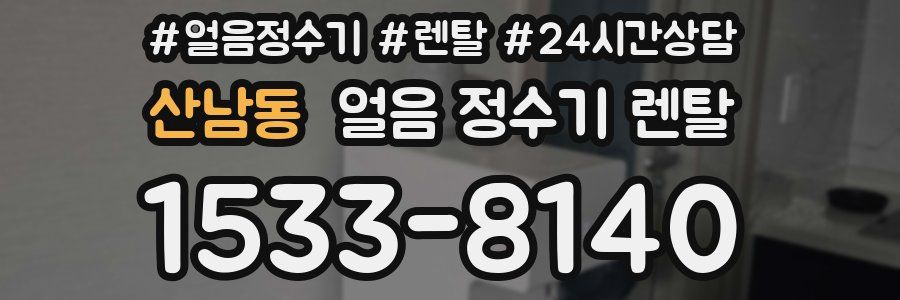 산남동 얼음 정수기 렌탈