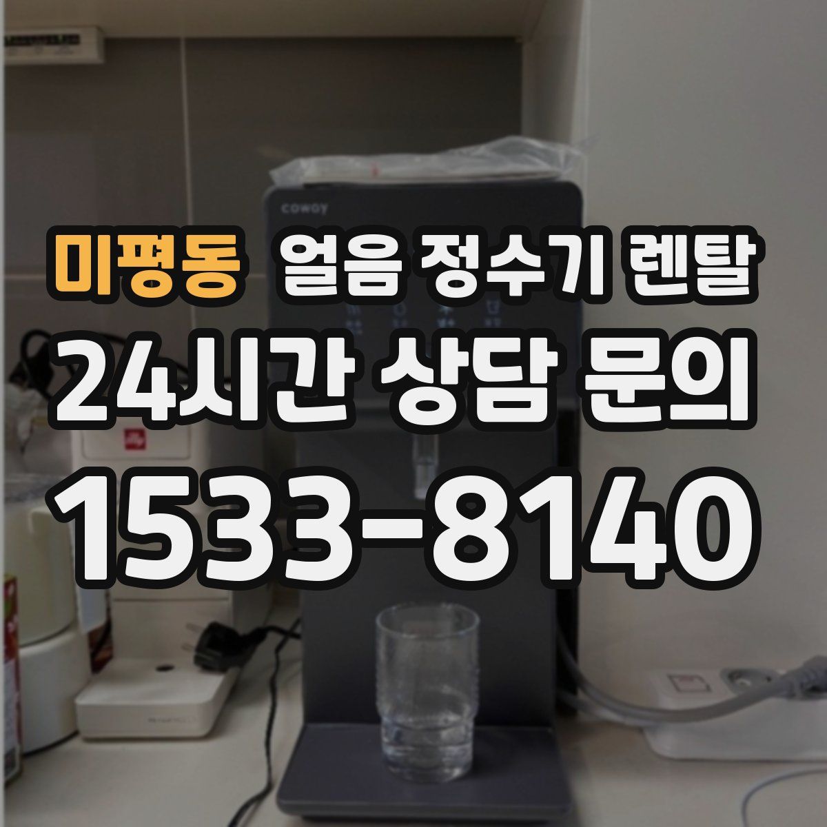 미평동 얼음 정수기 렌탈