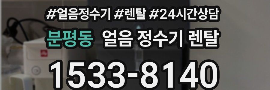 분평동 얼음 정수기 렌탈