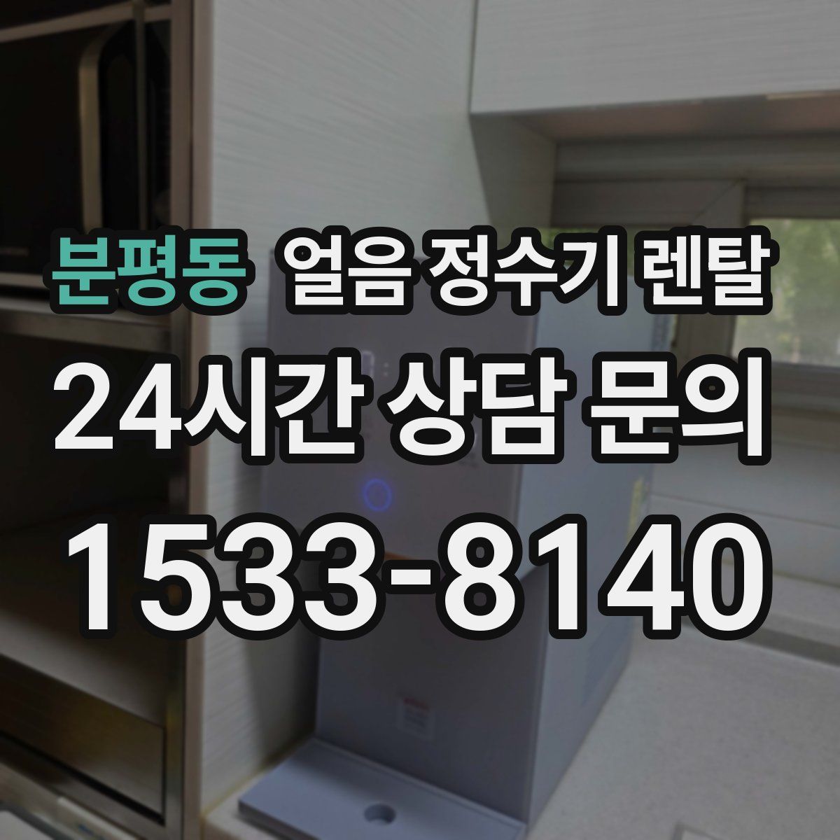 분평동 얼음 정수기 렌탈