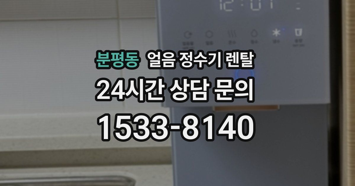 분평동 얼음 정수기 렌탈