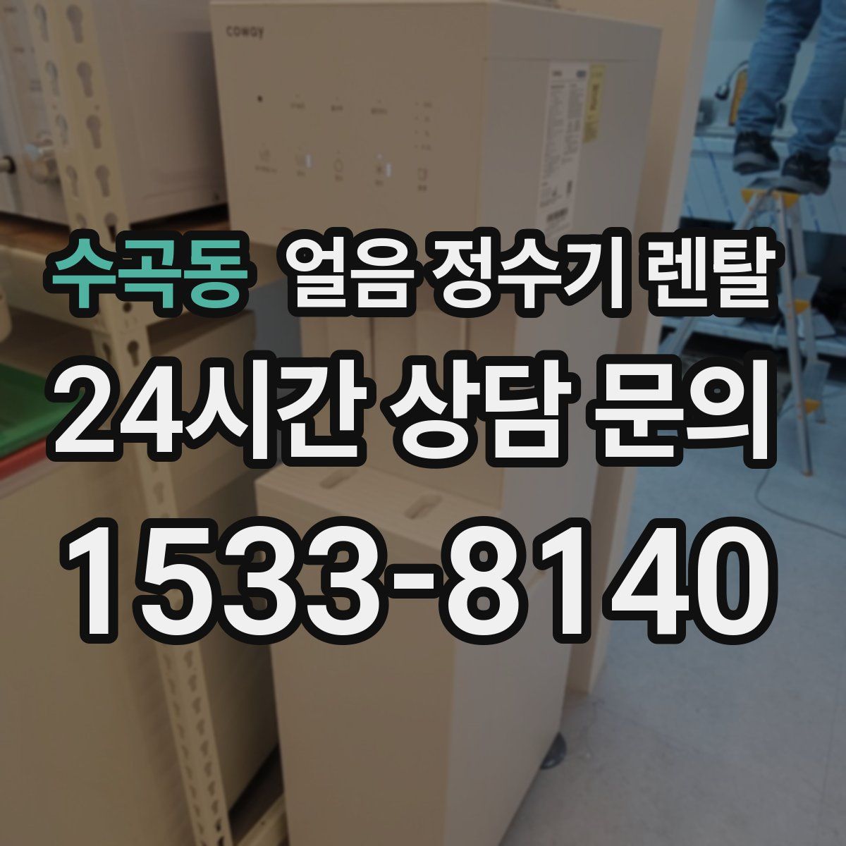 수곡동 얼음 정수기 렌탈