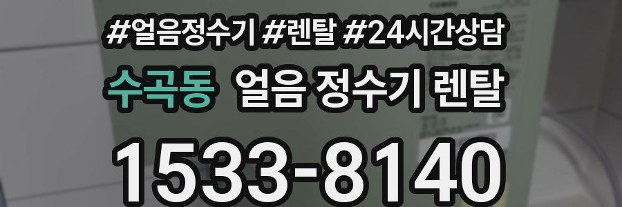 수곡동 얼음 정수기 렌탈