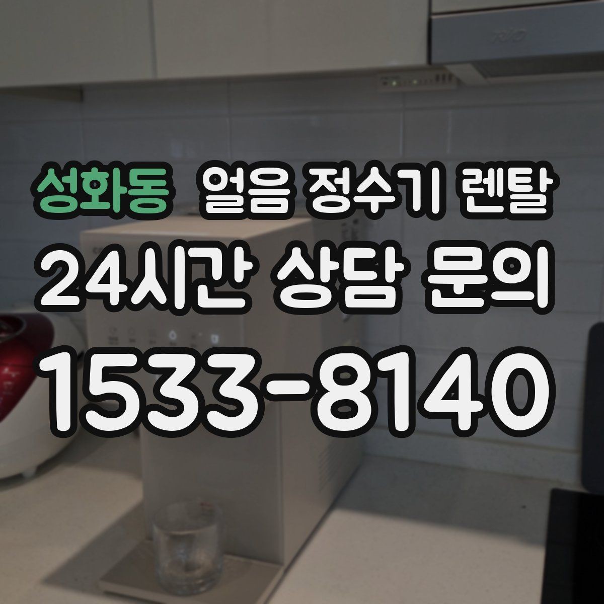 성화동 얼음 정수기 렌탈 가족이 많을수록 얼음 용량이 중요