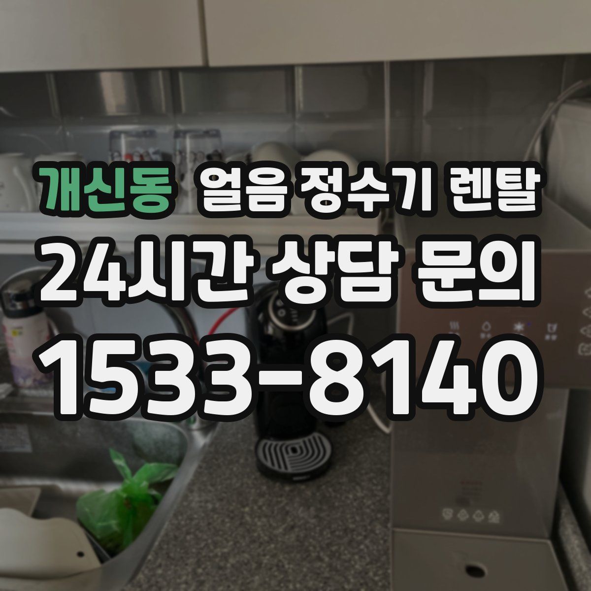 개신동 얼음 정수기 렌탈
