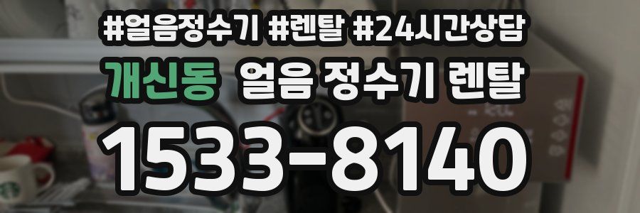 개신동 얼음 정수기 렌탈
