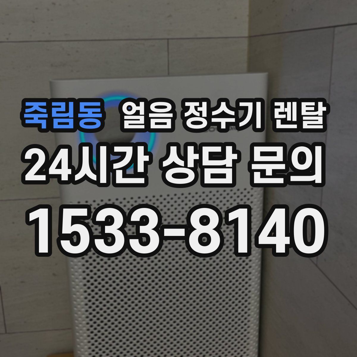 죽림동 얼음 정수기 렌탈