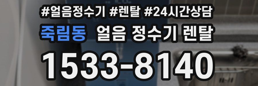 죽림동 얼음 정수기 렌탈