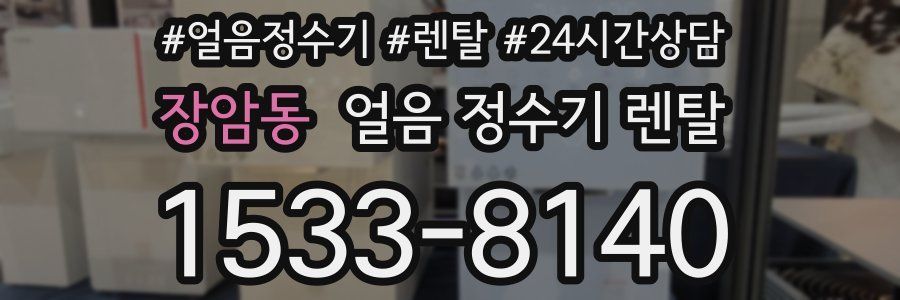 장암동 얼음 정수기 렌탈