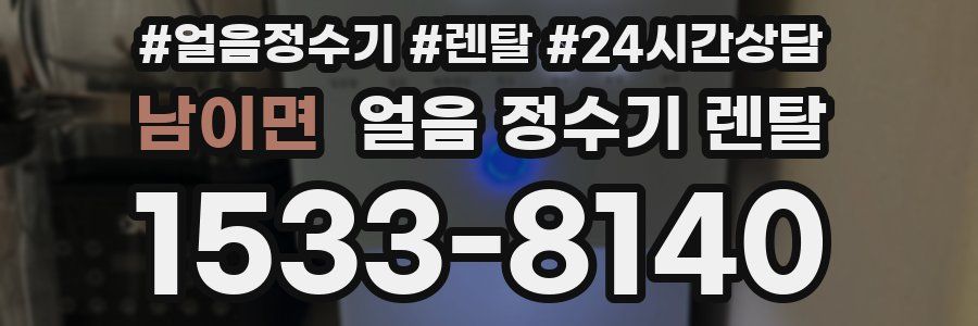남이면 얼음 정수기 렌탈