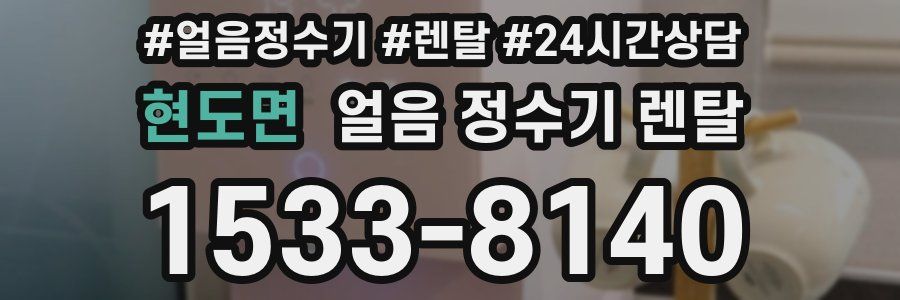 현도면 얼음 정수기 렌탈