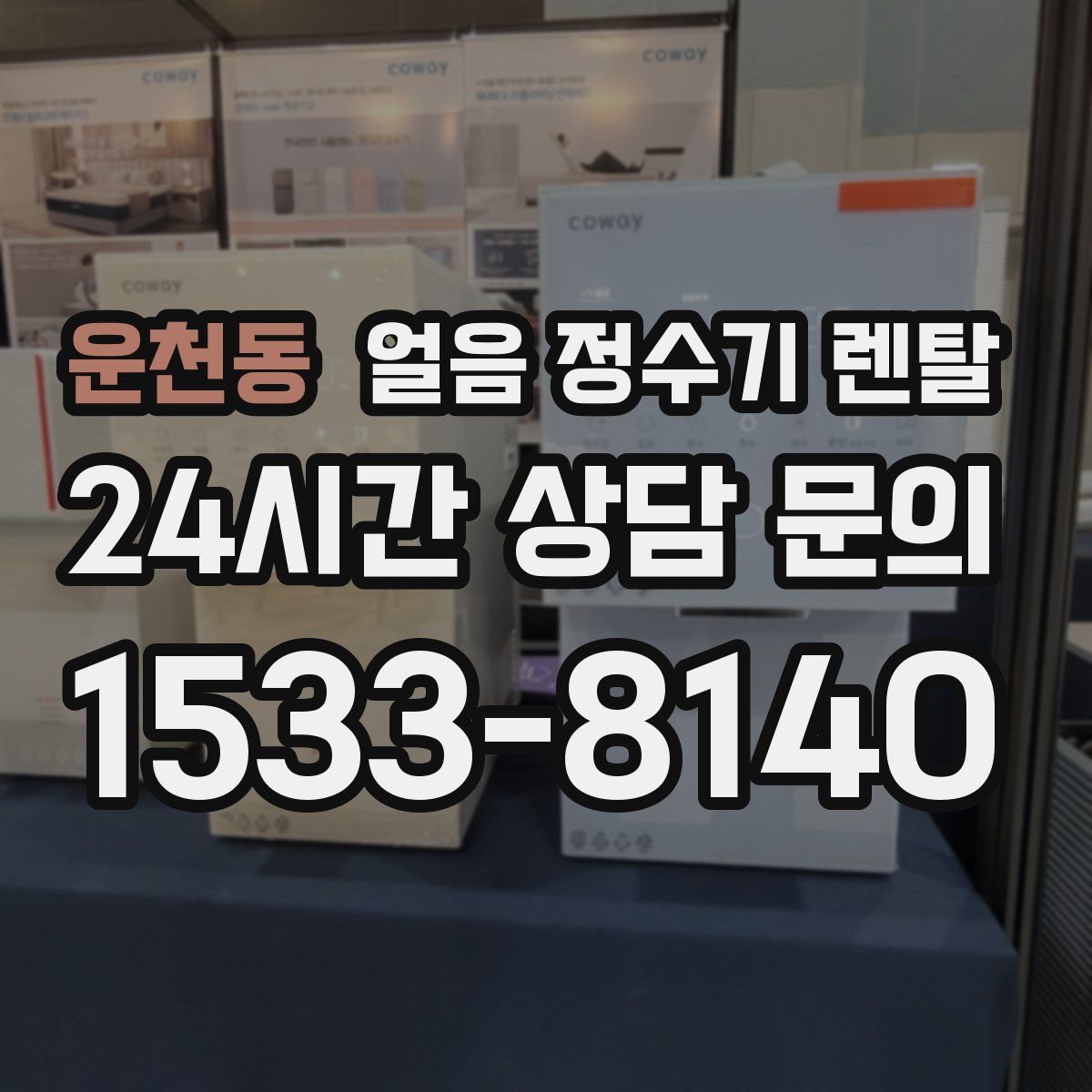 운천동 얼음 정수기 렌탈