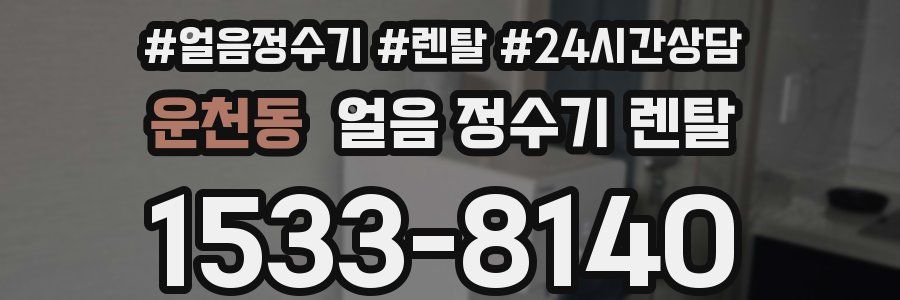 운천동 얼음 정수기 렌탈