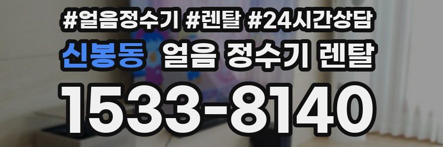 신봉동 얼음 정수기 렌탈