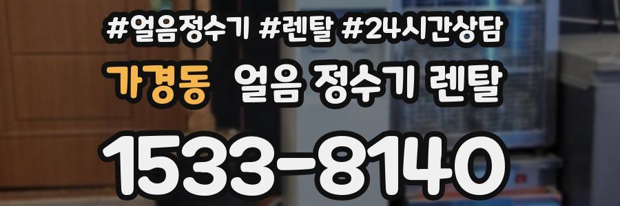 가경동 얼음 정수기 렌탈