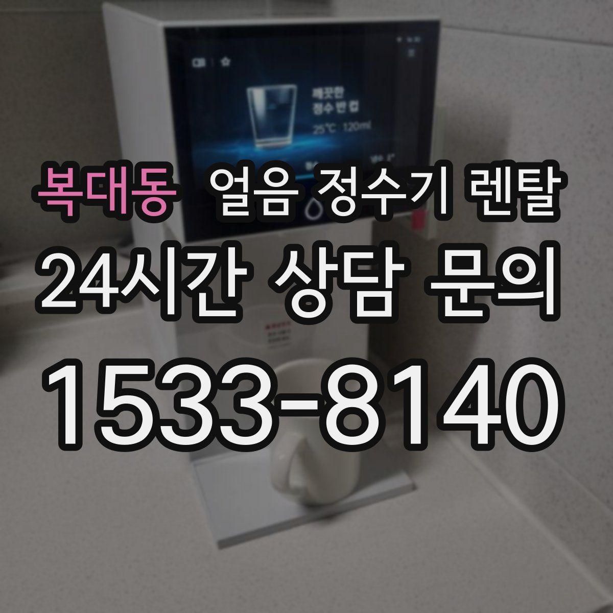 복대동 얼음 정수기 렌탈