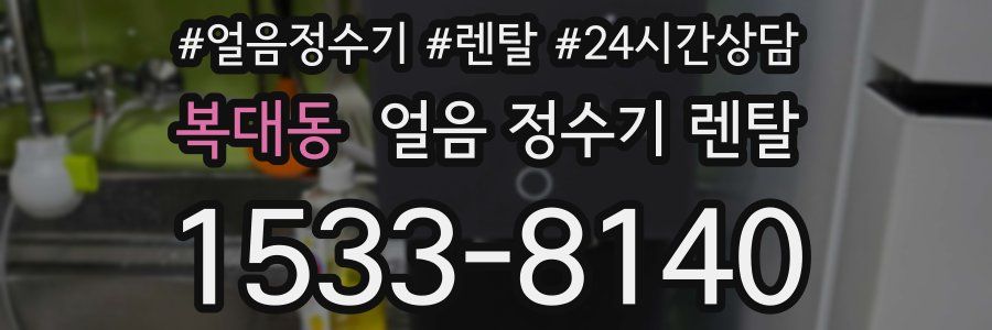 복대동 얼음 정수기 렌탈