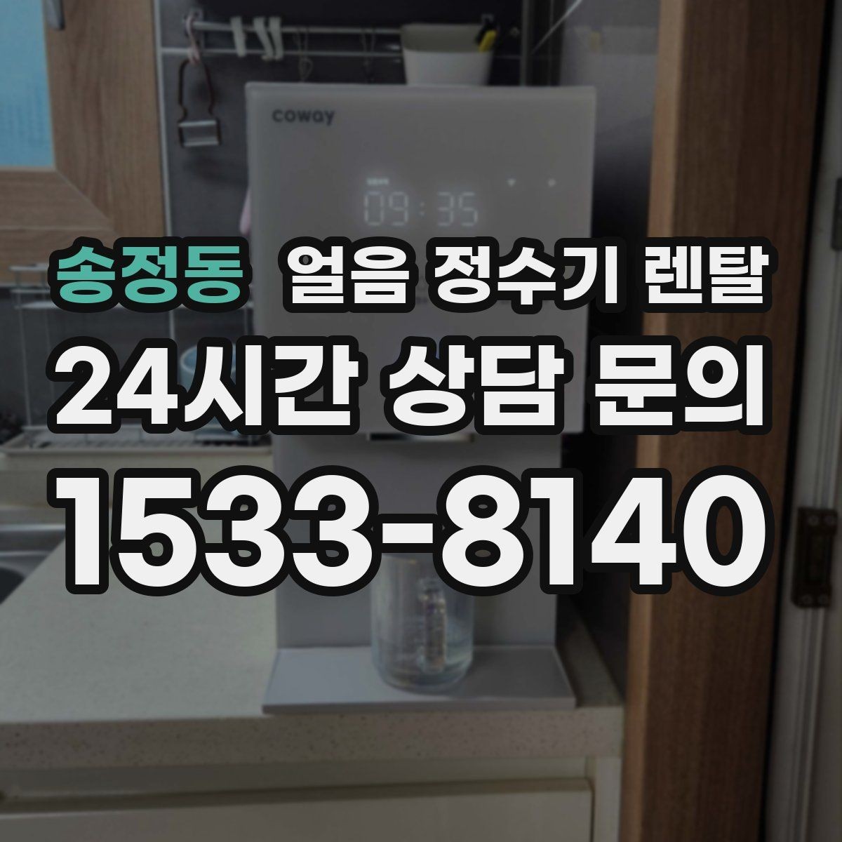 송정동 얼음 정수기 렌탈 제빙부 결로 성에가 생기면 관리 방법