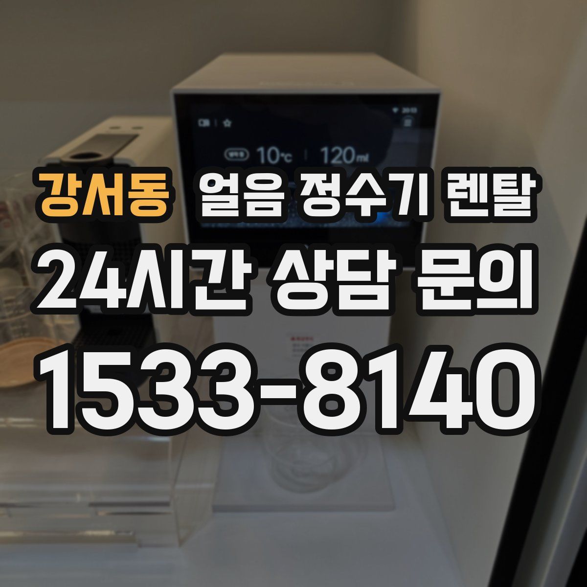 강서동 얼음 정수기 렌탈