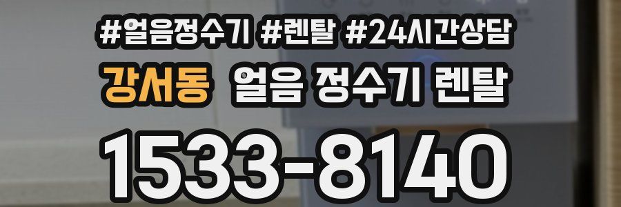 강서동 얼음 정수기 렌탈