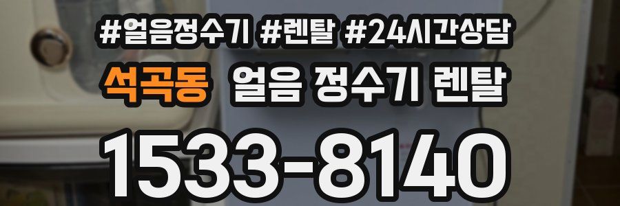 석곡동 얼음 정수기 렌탈
