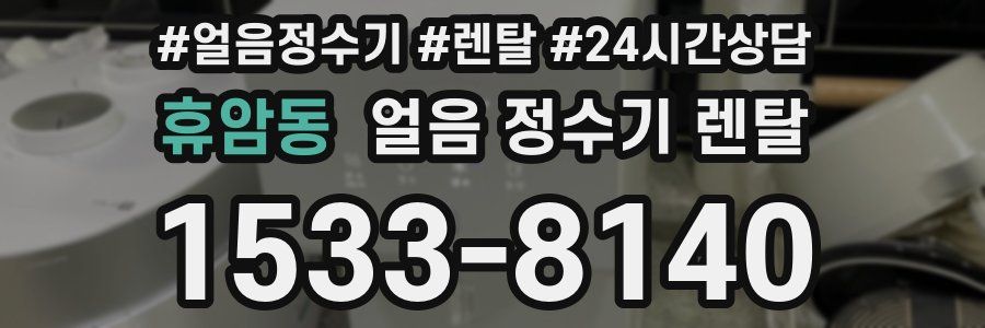 휴암동 얼음 정수기 렌탈